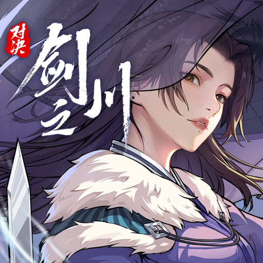 对决！剑之川（测试版）