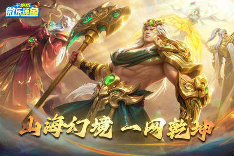 微乐捕鱼千炮版截图4