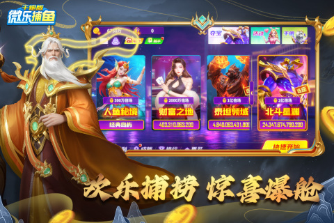微乐捕鱼千炮版截图1