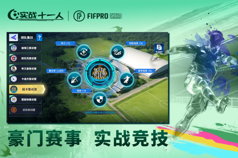 实战十一人截图2