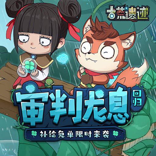 《古荒遺跡》4月24日0:00不停服更新公告