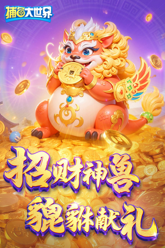捕魚大世界截圖4