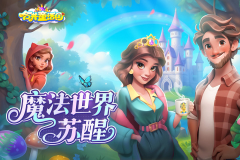合并童话国截图4