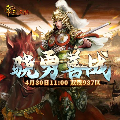 《帝王·三国》双线937区4月30日开服活动