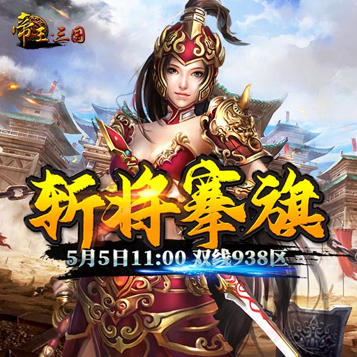 《帝王·三国》双线938区5月5日开服活动