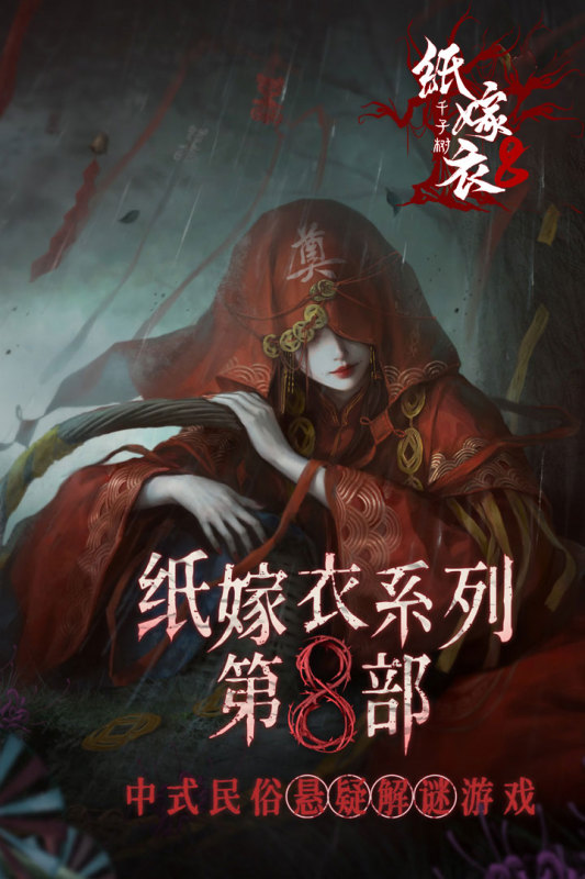 紙嫁衣8千子樹截圖4