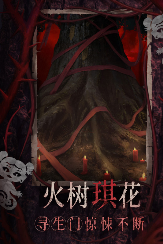紙嫁衣8千子樹截圖2
