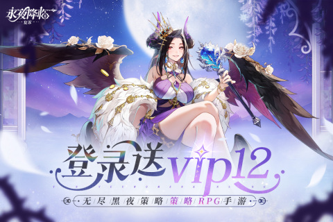 永夜降临：复苏截图4
