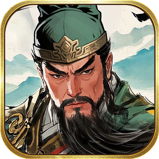 三国之乱世为王加速器