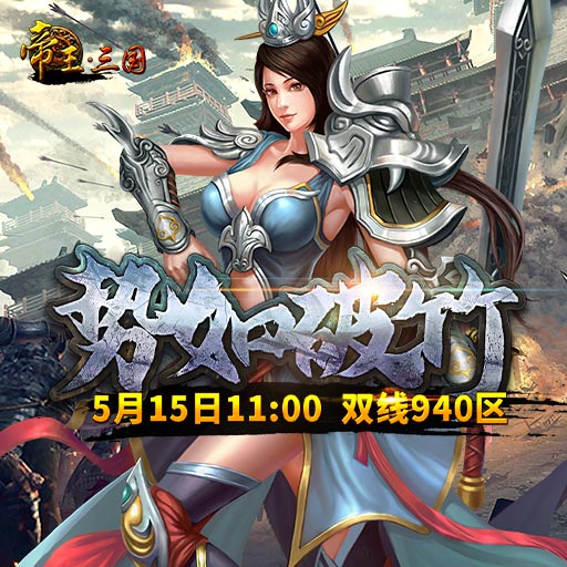 《帝王·三国》双线940区5月15日开服活动