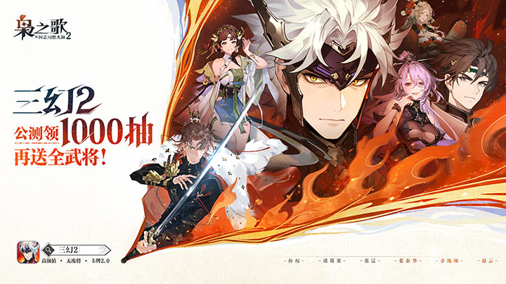 三国志幻想大陆2：枭之歌