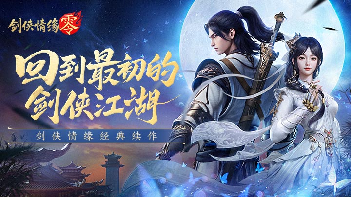 剑侠情缘·零