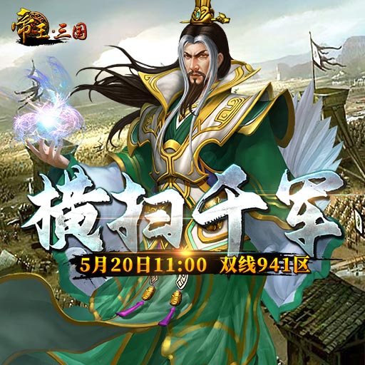 《帝王·三国》双线941区5月20日开服活动