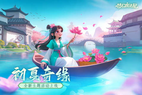 梦幻魔法屋截图4