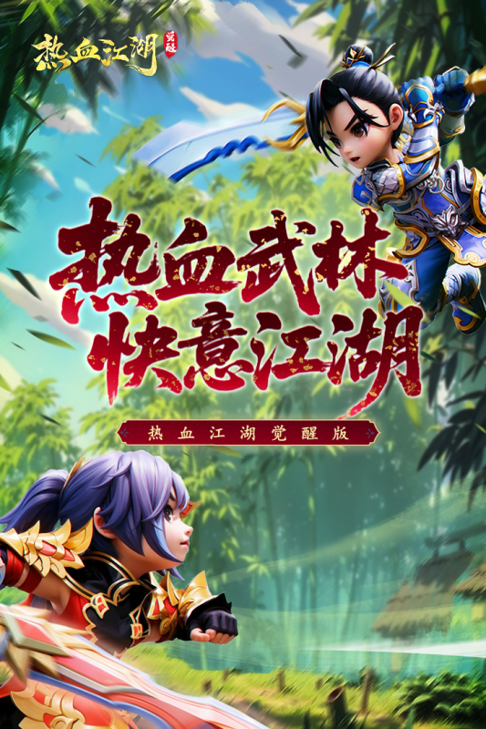 热血江湖：觉醒截图4