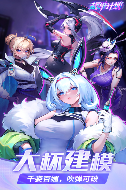 超维计划截图1