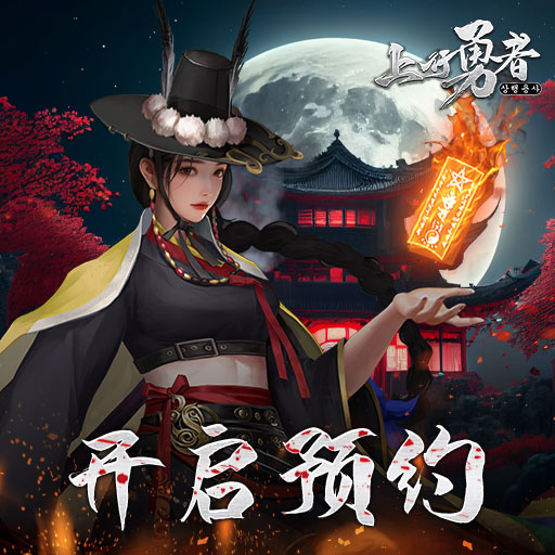 《上行勇者》全平臺預(yù)約今日震撼開啟！