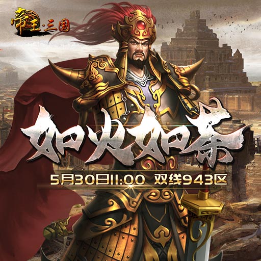 《帝王·三国》双线943区5月30日开服活动