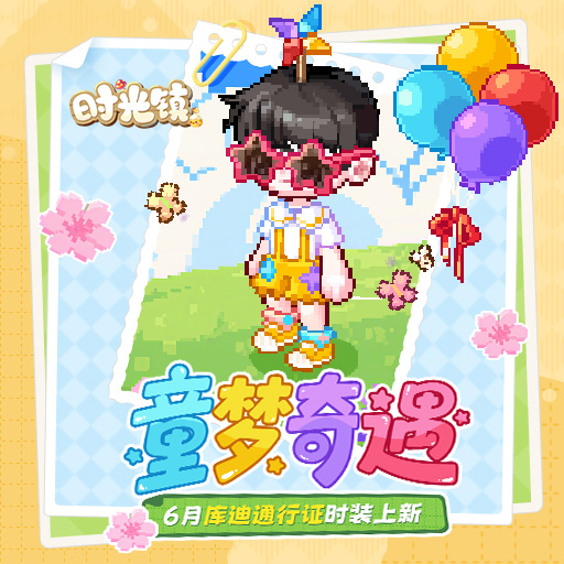 《時(shí)光鎮(zhèn)》6月庫迪通行證時(shí)裝更新
