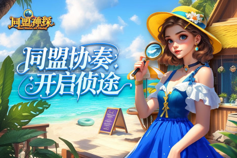 同盟神探截图4
