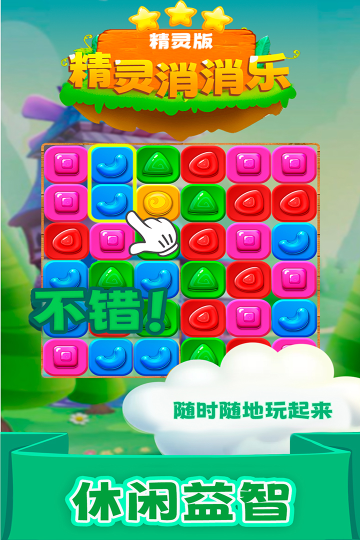 精灵消消乐(精灵版) - 游戏截图3