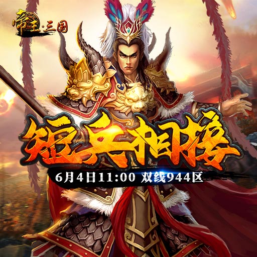 《帝王·三国》双线944区6月4日开服活动