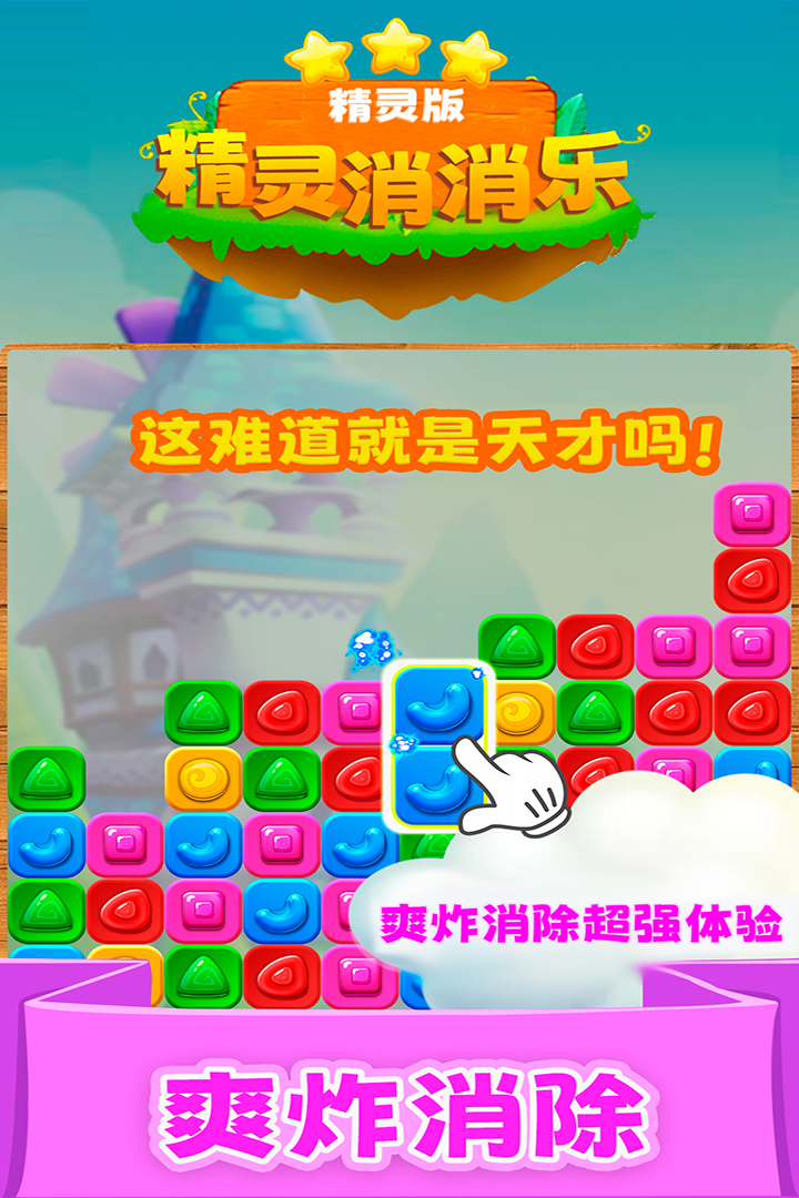 精灵消消乐(精灵版) - 游戏截图5