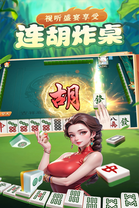 吉祥麻將截圖3