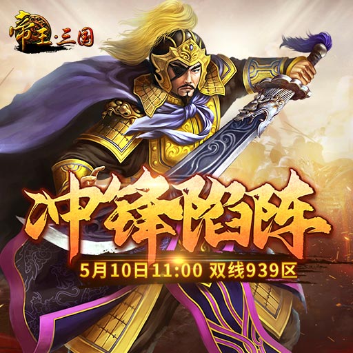 《帝王·三国》双线939区5月10日开服活动