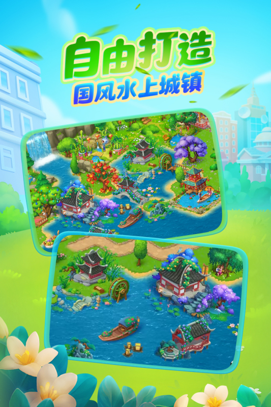 梦想城镇截图1
