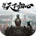 三国:天下归心