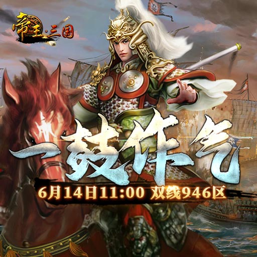 《帝王·三國》雙線946區(qū)6月14日開服活動