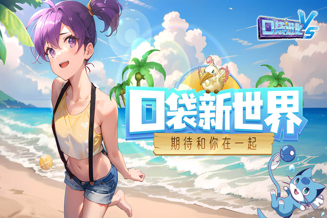 口袋进化 - 游戏截图1