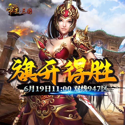 《帝王·三國》雙線947區(qū)6月19日開服活動