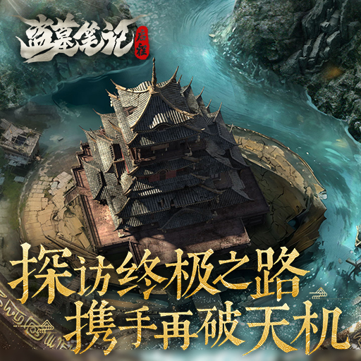 《盗墓笔记：启程》全新版本视频公开！