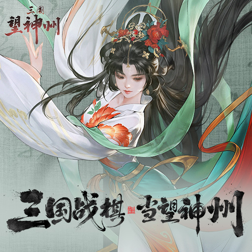 倾国舞姬：貂蝉 | 神州主将志