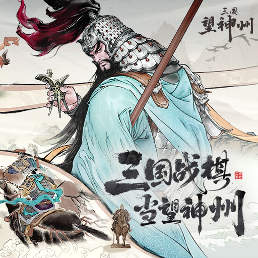 这 就是三国望神州！