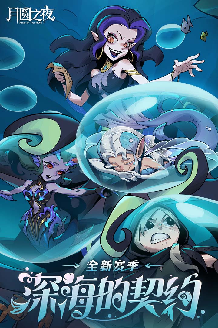 月圆之夜