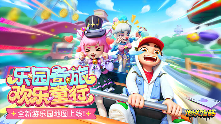 地铁跑酷