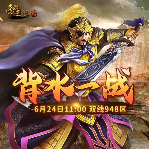 《帝王·三國》雙線948區(qū)6月24日開服活動