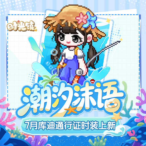 《時(shí)光鎮(zhèn)》7月庫迪通行證時(shí)裝更新