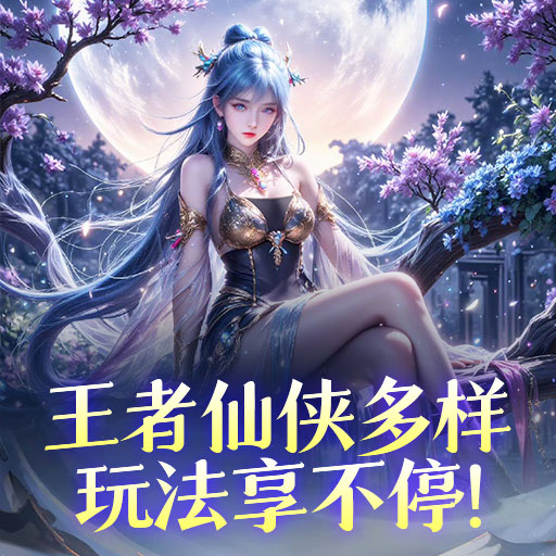 《醉美人》新服“奇緣66服“06月30日開啟