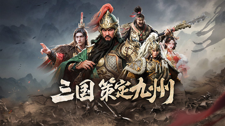 三国群英传：策定九州
