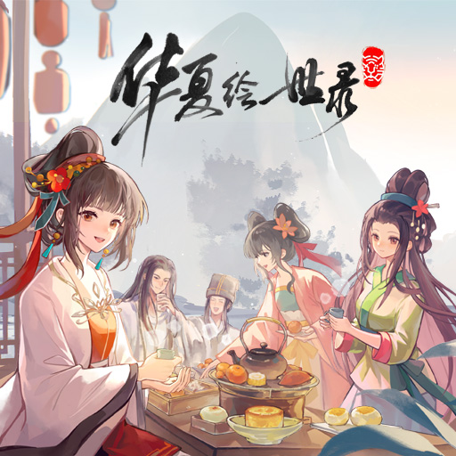研發(fā)日志 繪世畫卷炎夏啟 海不負故人期