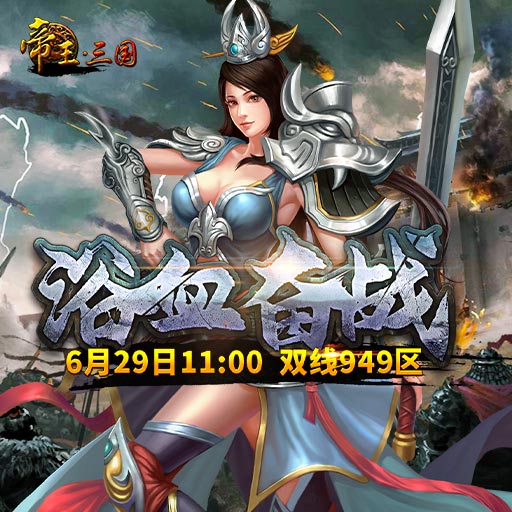 《帝王·三國》雙線949區(qū)6月29日開服活動