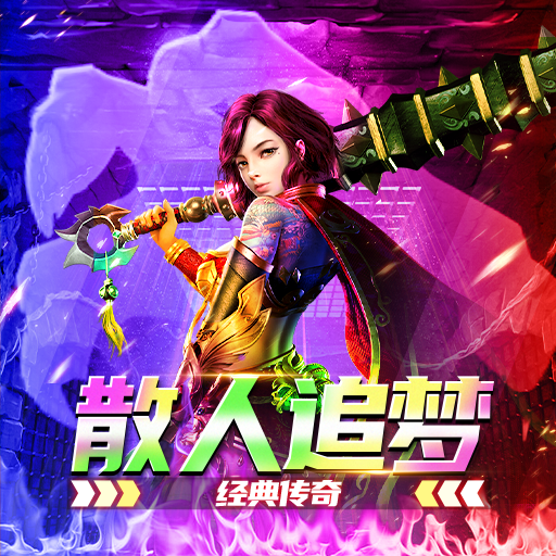 《大屠龙》新手攻略唯一赞助