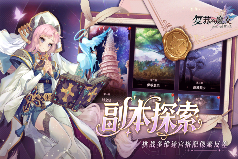 復蘇的魔女截圖3
