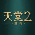 天堂2：盟约（测试版）加速器
