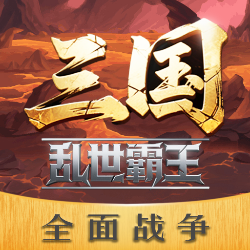 三國亂世霸王加速器