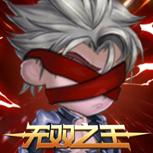 无双之王（测试版）加速器